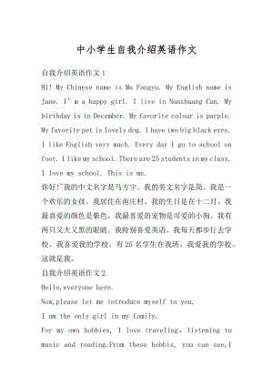 中小学生自我介绍英语作文汇总.docx