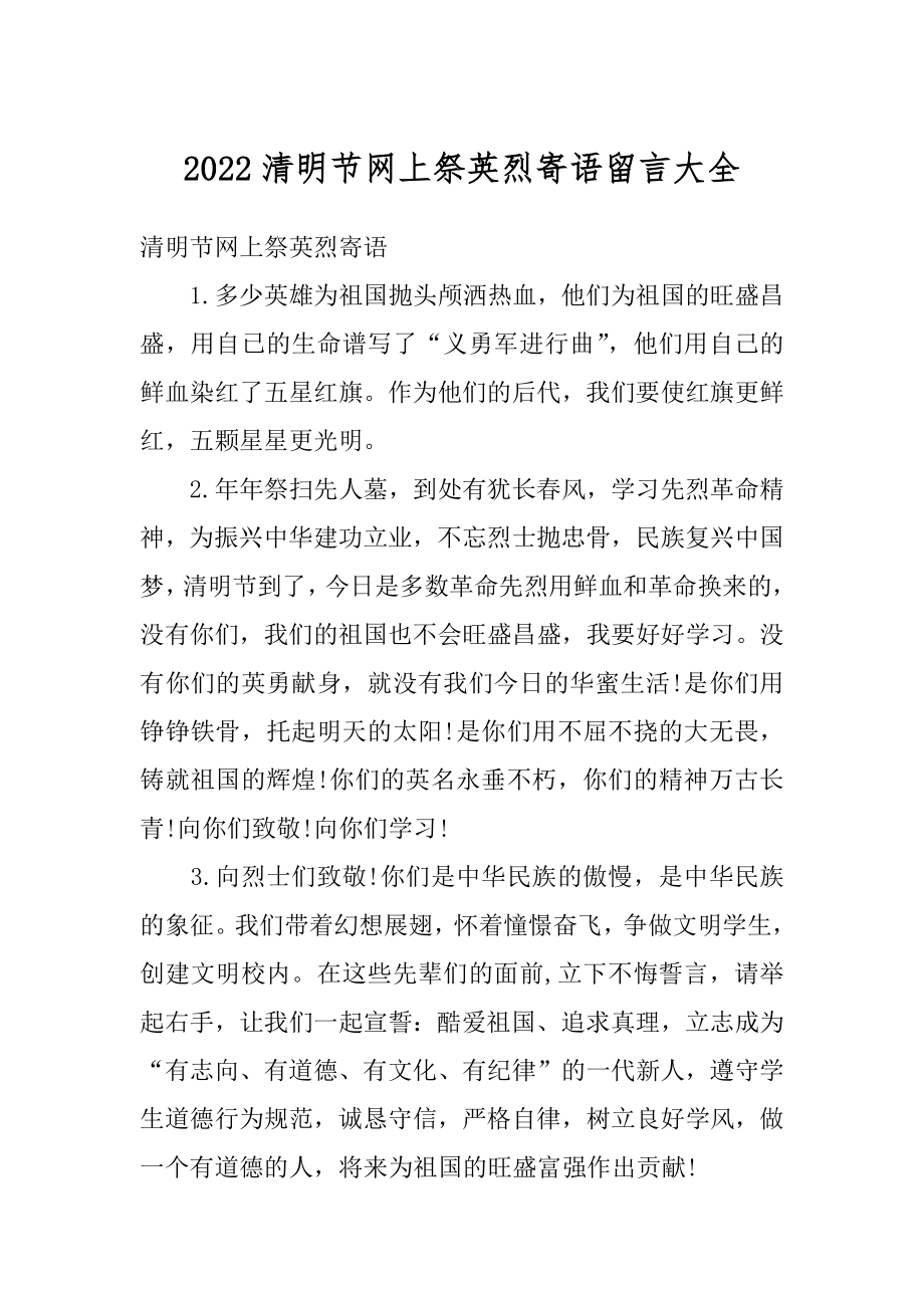 2022清明节网上祭英烈寄语留言大全最新.docx_第1页