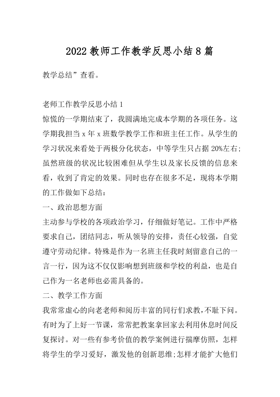 2022教师工作教学反思小结8篇精品.docx_第1页