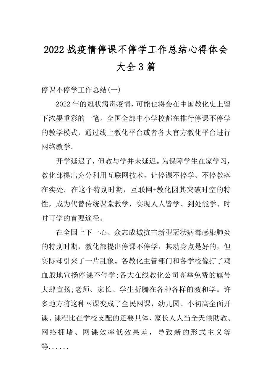 2022战疫情停课不停学工作总结心得体会大全3篇范例.docx_第1页