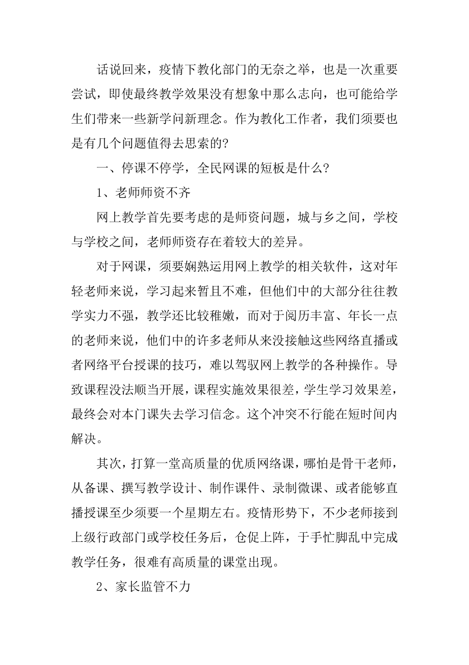 2022战疫情停课不停学工作总结心得体会大全3篇范例.docx_第2页