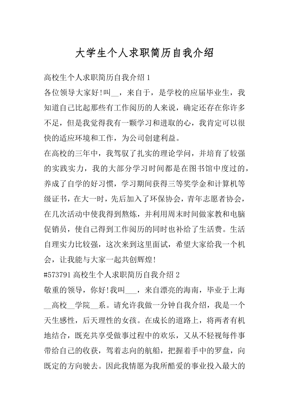 大学生个人求职简历自我介绍范文.docx_第1页