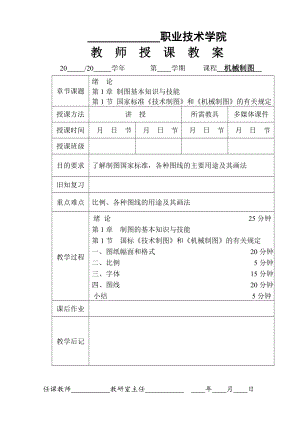 机械制图第五版教案(第一章全).doc