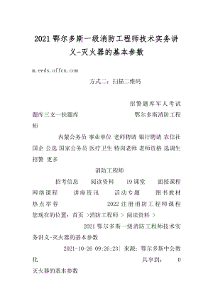 2021鄂尔多斯一级消防工程师技术实务讲义-灭火器的基本参数优质.docx