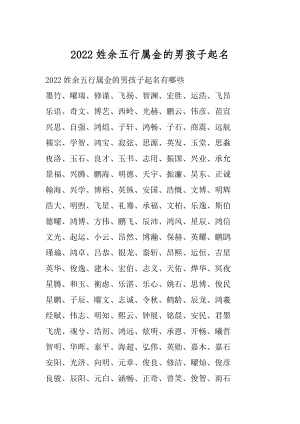 2022姓余五行属金的男孩子起名最新.docx