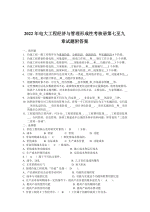 2022年电大工程经济与管理形成性考核册第七至九章试题附答案【Word版资料】.docx