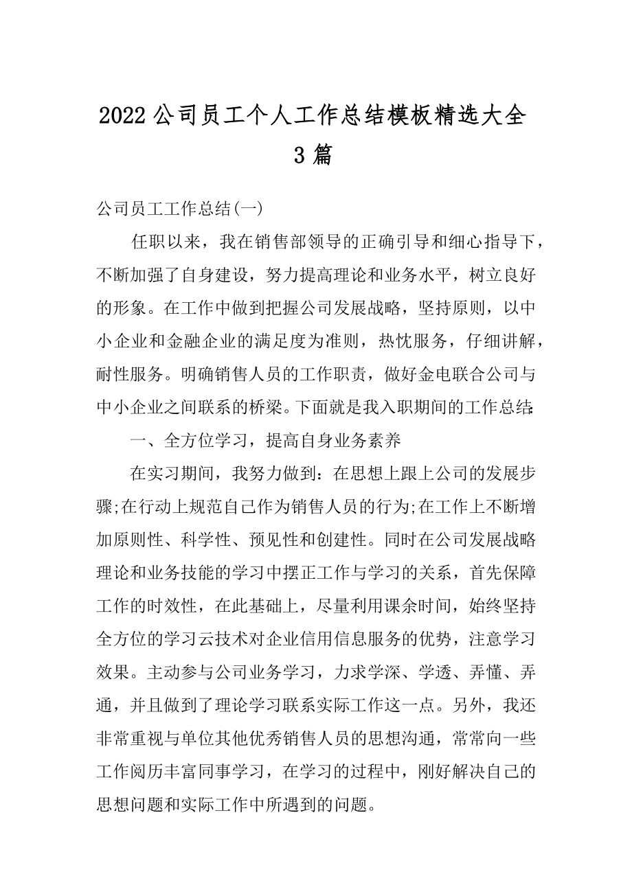 2022公司员工个人工作总结模板精选大全3篇-范本.docx_第1页