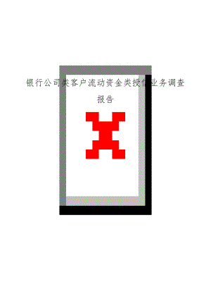 银行公司类客户流动资金类授信业务调查报告.doc