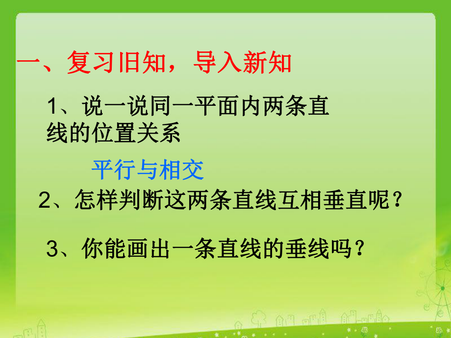 画垂线和点到直线的距离.ppt_第2页