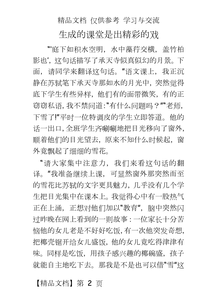 初中语文：生成的课堂是出精彩的戏.doc_第2页