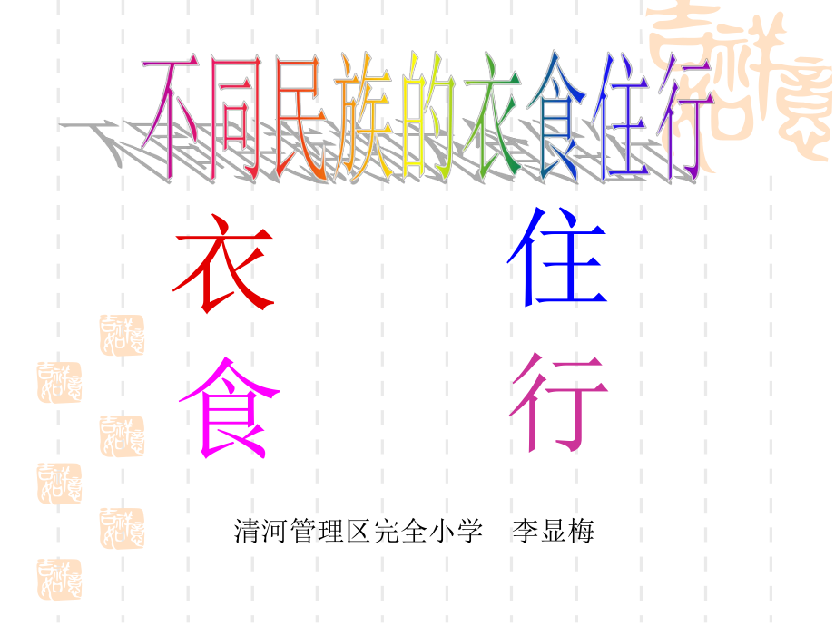 不同民族的衣食住行.ppt_第1页