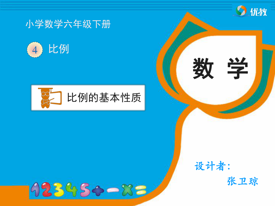 《比例的基本性质（例1）》教学课件.ppt_第1页