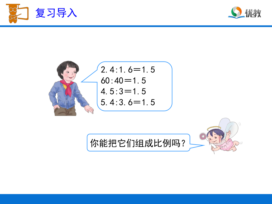 《比例的基本性质（例1）》教学课件.ppt_第2页