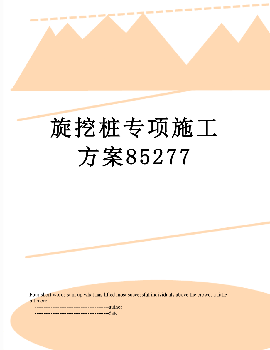 旋挖桩专项施工方案85277.doc_第1页