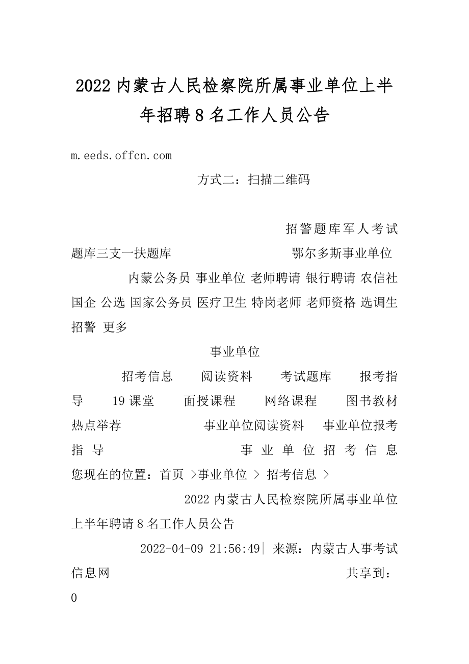 2022内蒙古人民检察院所属事业单位上半年招聘8名工作人员公告精编.docx_第1页