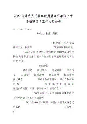 2022内蒙古人民检察院所属事业单位上半年招聘8名工作人员公告精编.docx