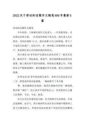 2022关于劳动的话题作文随笔600字最新5篇汇总.docx