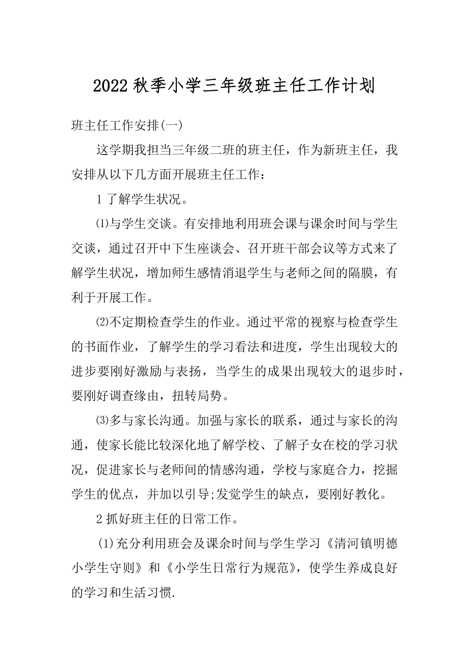 2022秋季小学三年级班主任工作计划汇编.docx_第1页