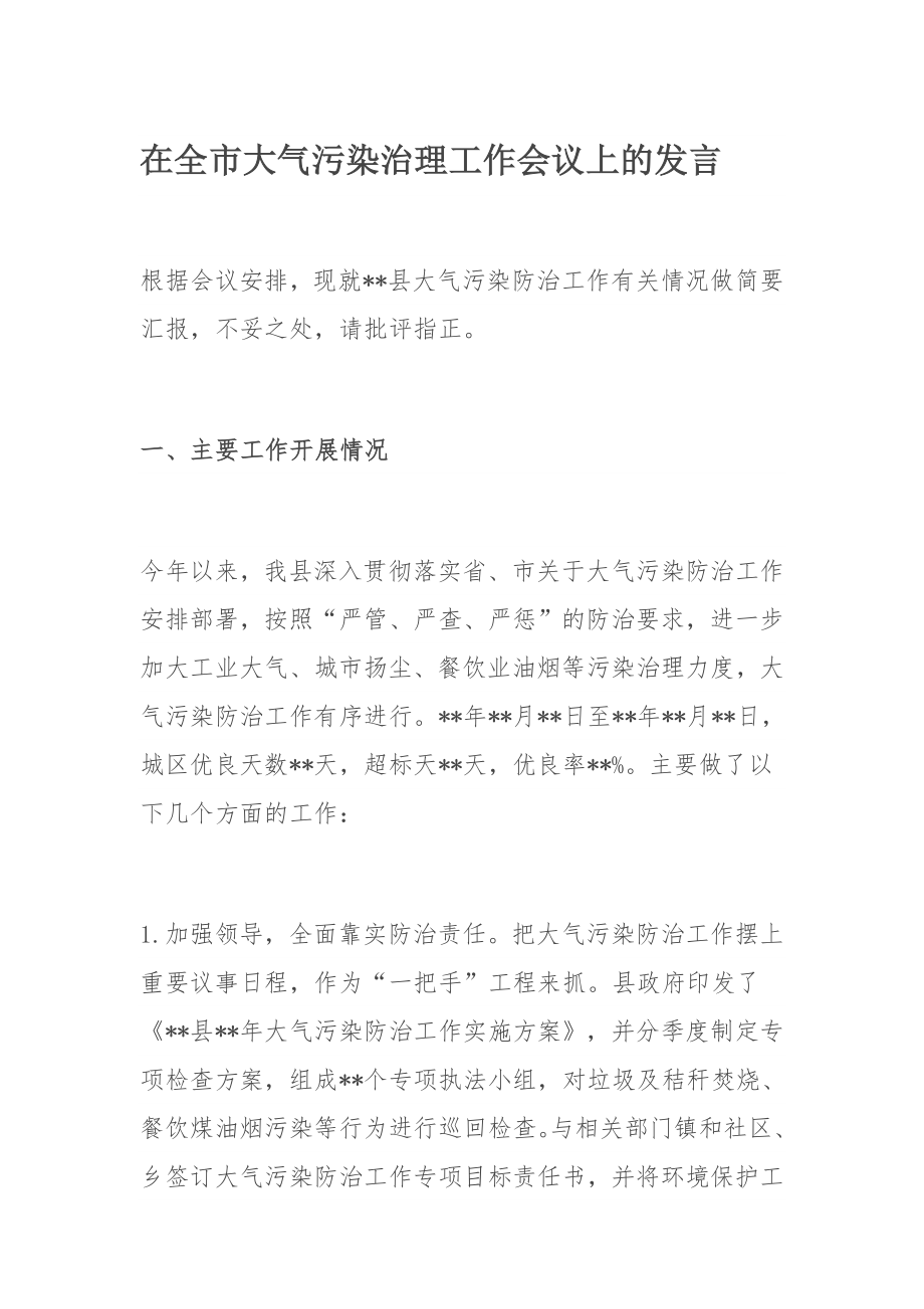 在全市大气污染治理工作会议上的发言.docx_第1页