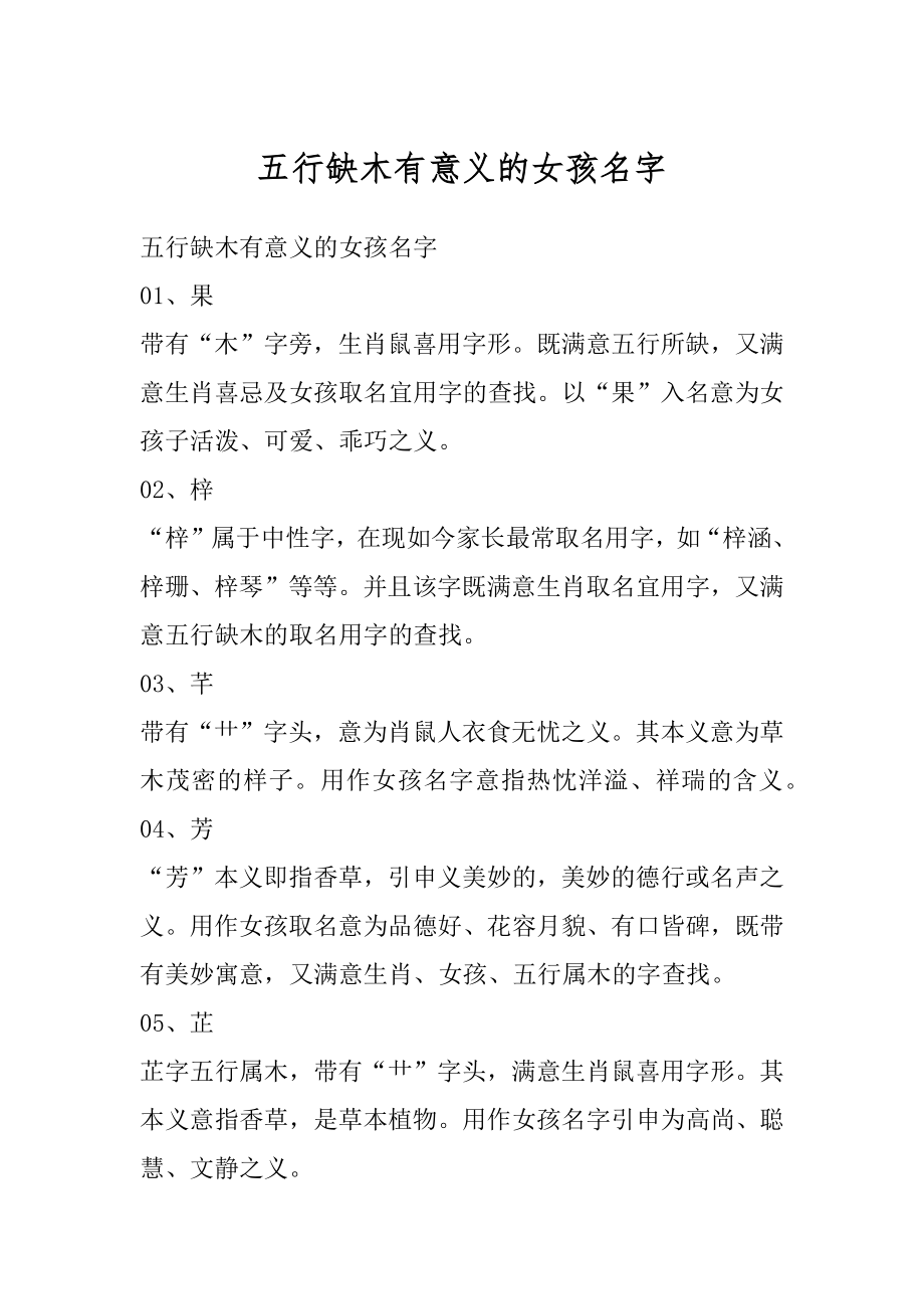 五行缺木有意义的女孩名字精编.docx_第1页