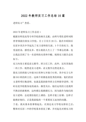 2022年教师实习工作总结10篇精编.docx