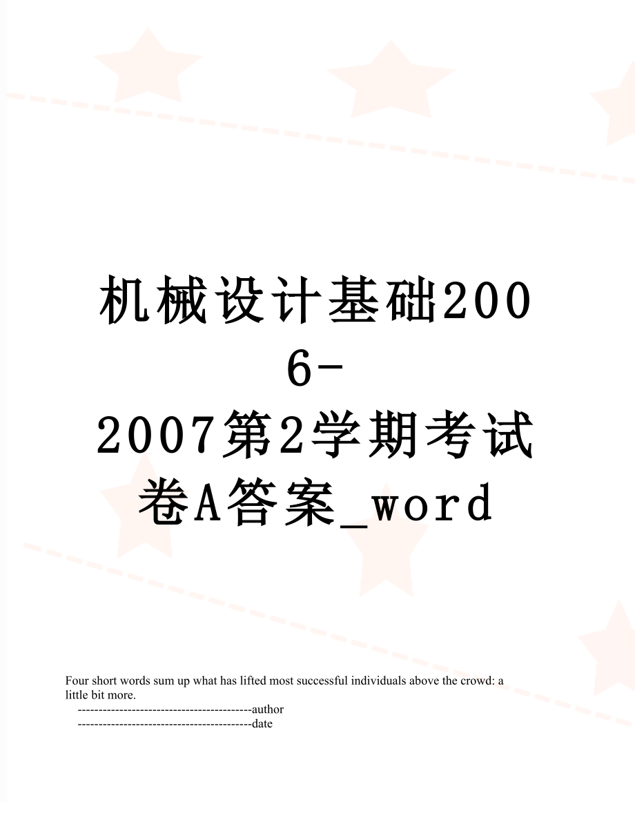 机械设计基础2006-2007第2学期考试卷A答案_word.doc_第1页