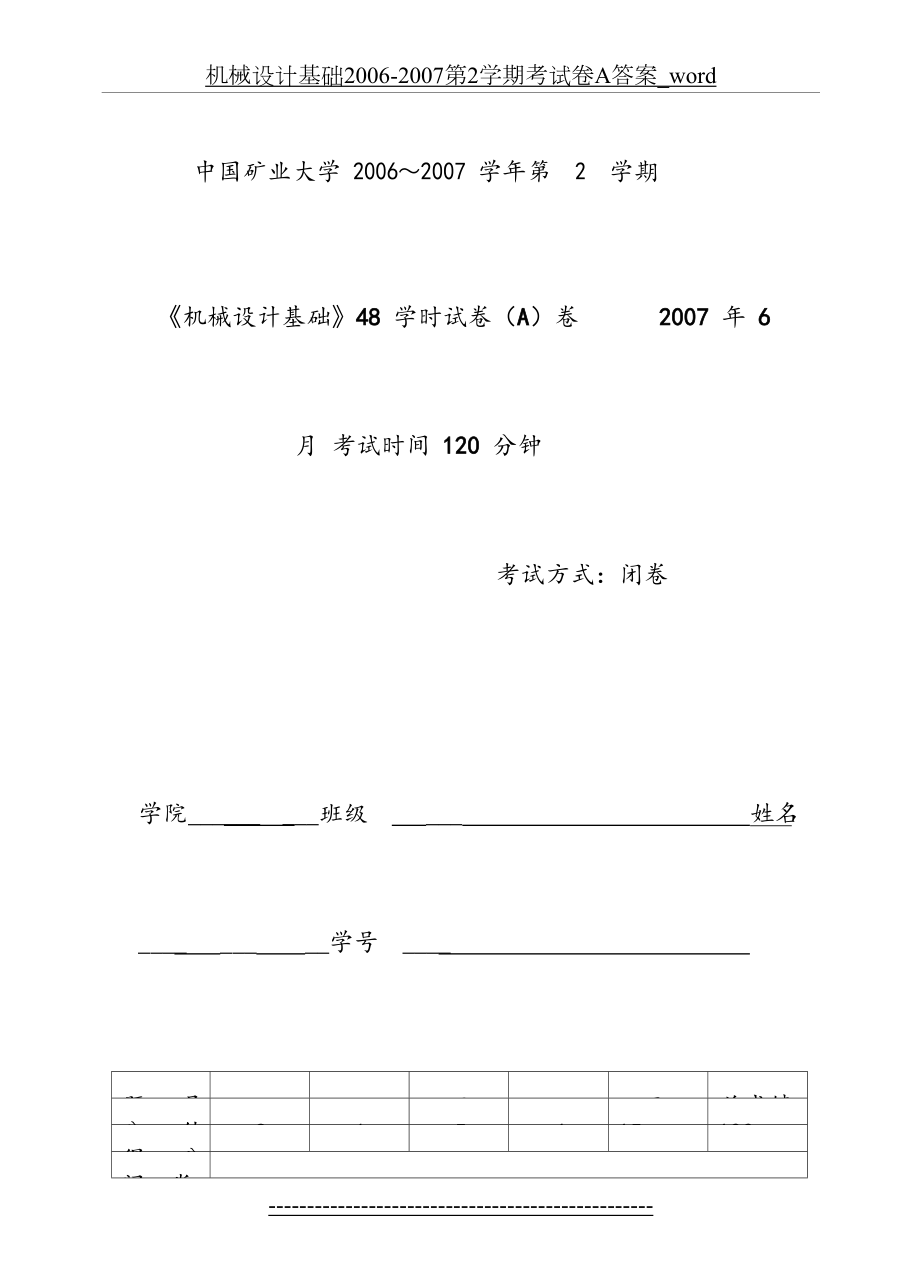 机械设计基础2006-2007第2学期考试卷A答案_word.doc_第2页