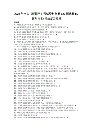 2022年电大《证据学》考试资料判断120题选择85题附答案+考前复习资料【备考篇】.doc