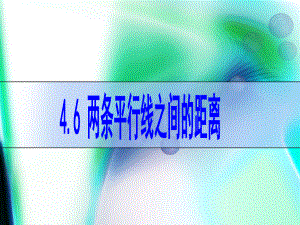 46-两条平行线间的距离.ppt