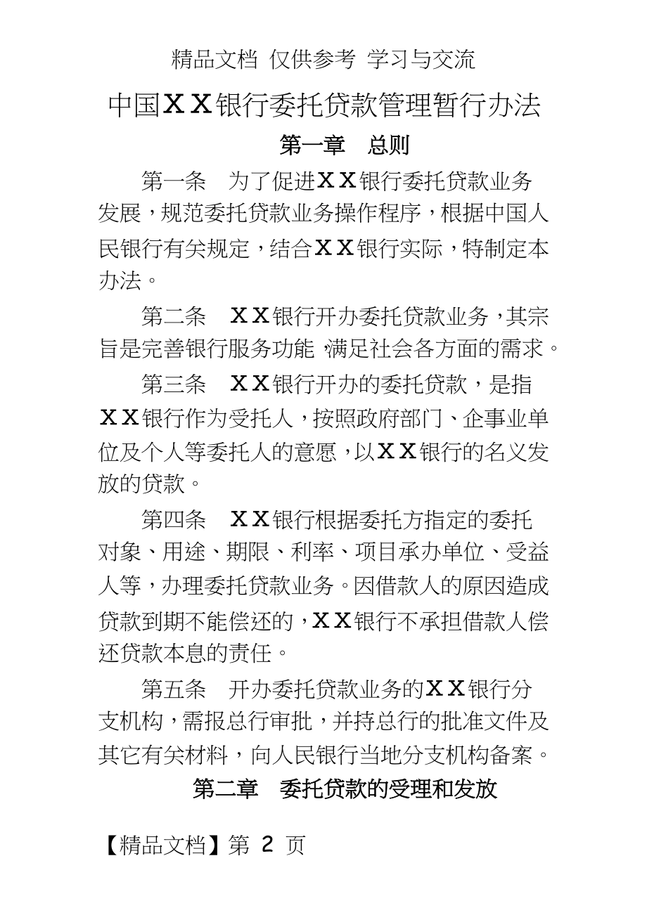 某银行委托贷款暂行办法.doc_第2页