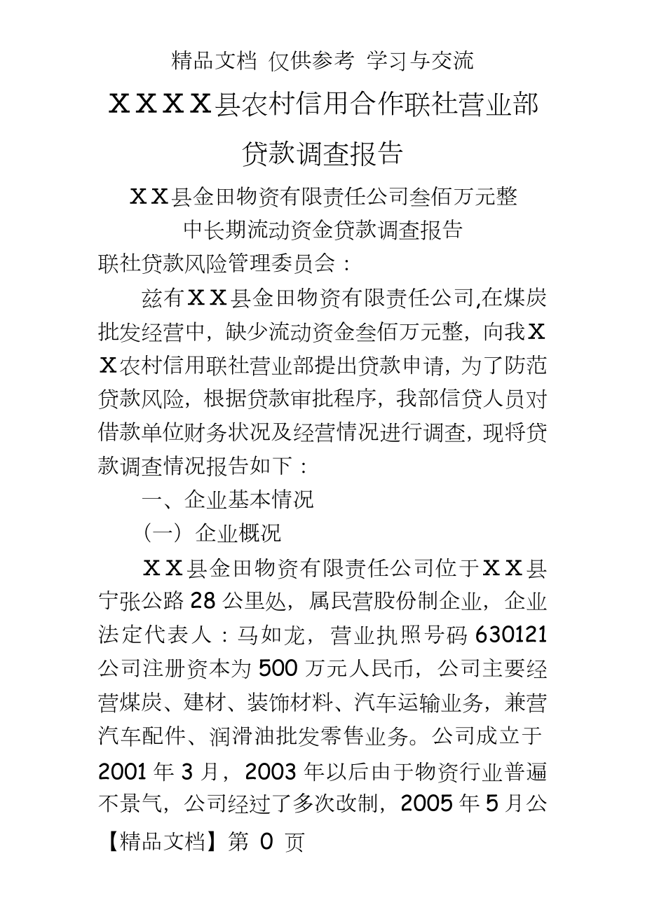 信用社营业部贷款调查报告.doc_第2页