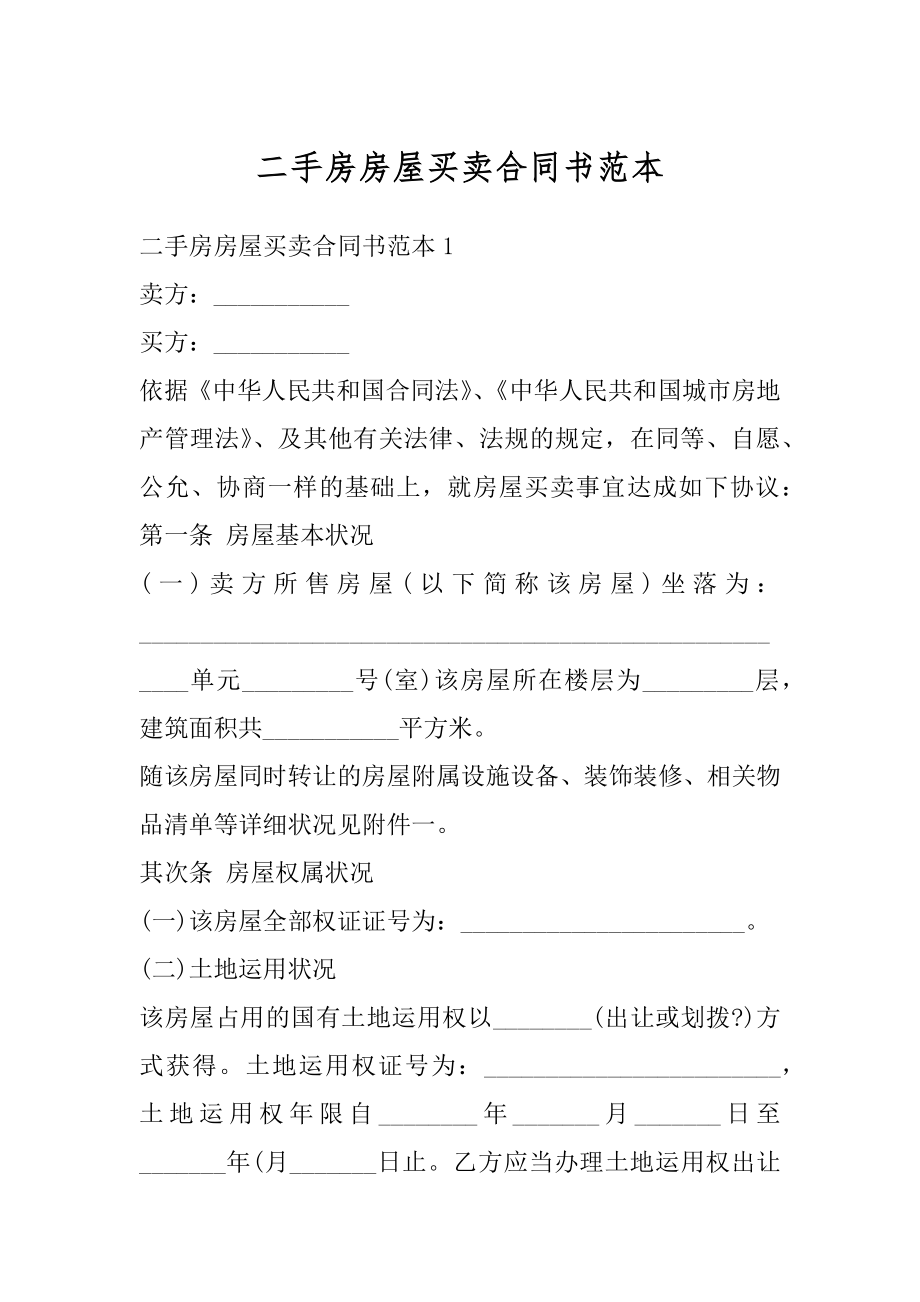 二手房房屋买卖合同书范本例文.docx_第1页