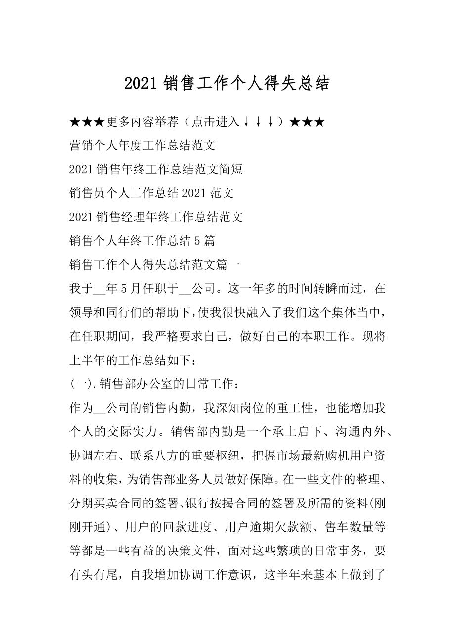 2021销售工作个人得失总结优质.docx_第1页