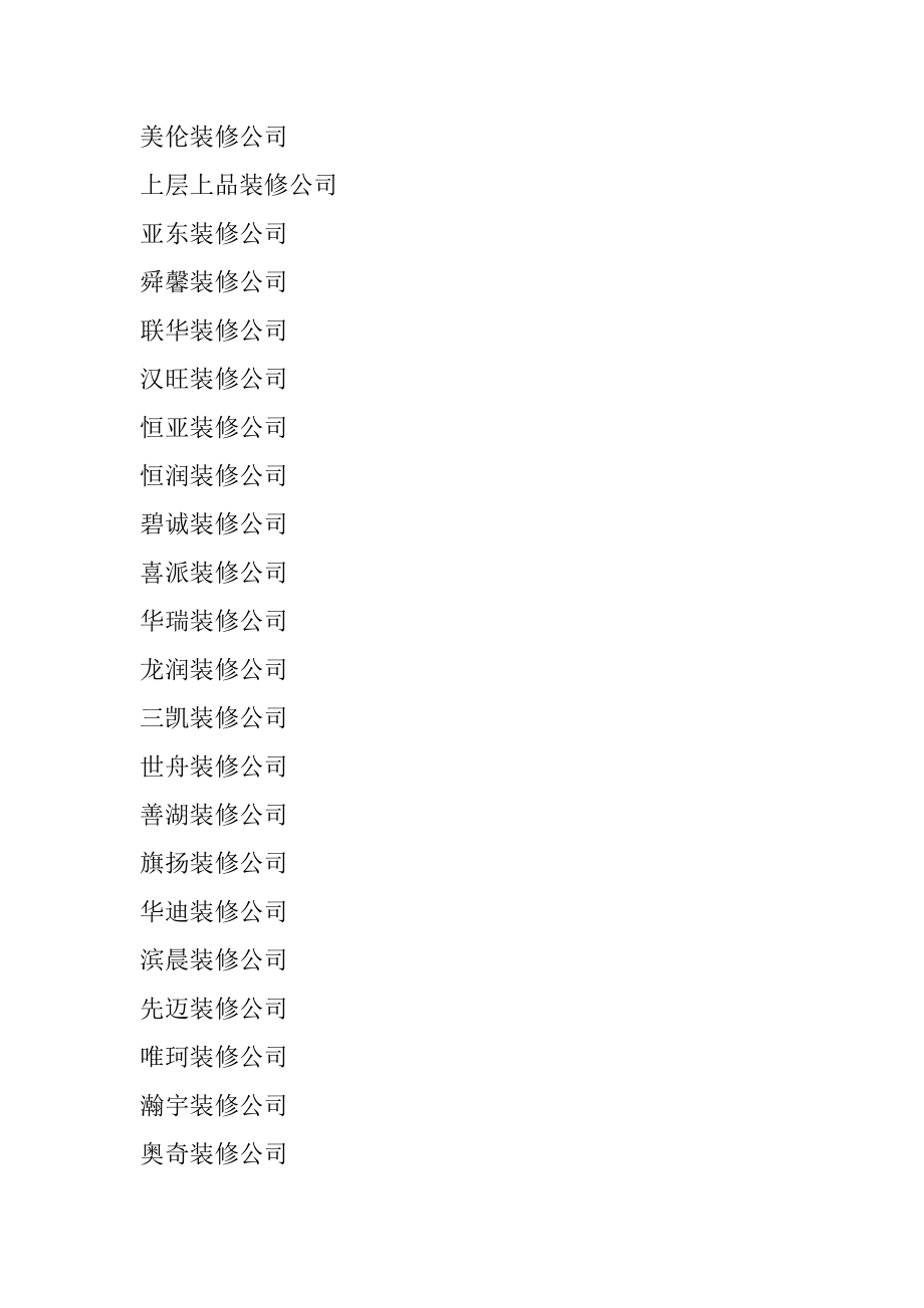 2021带寓意的装修公司名字汇编.docx_第2页
