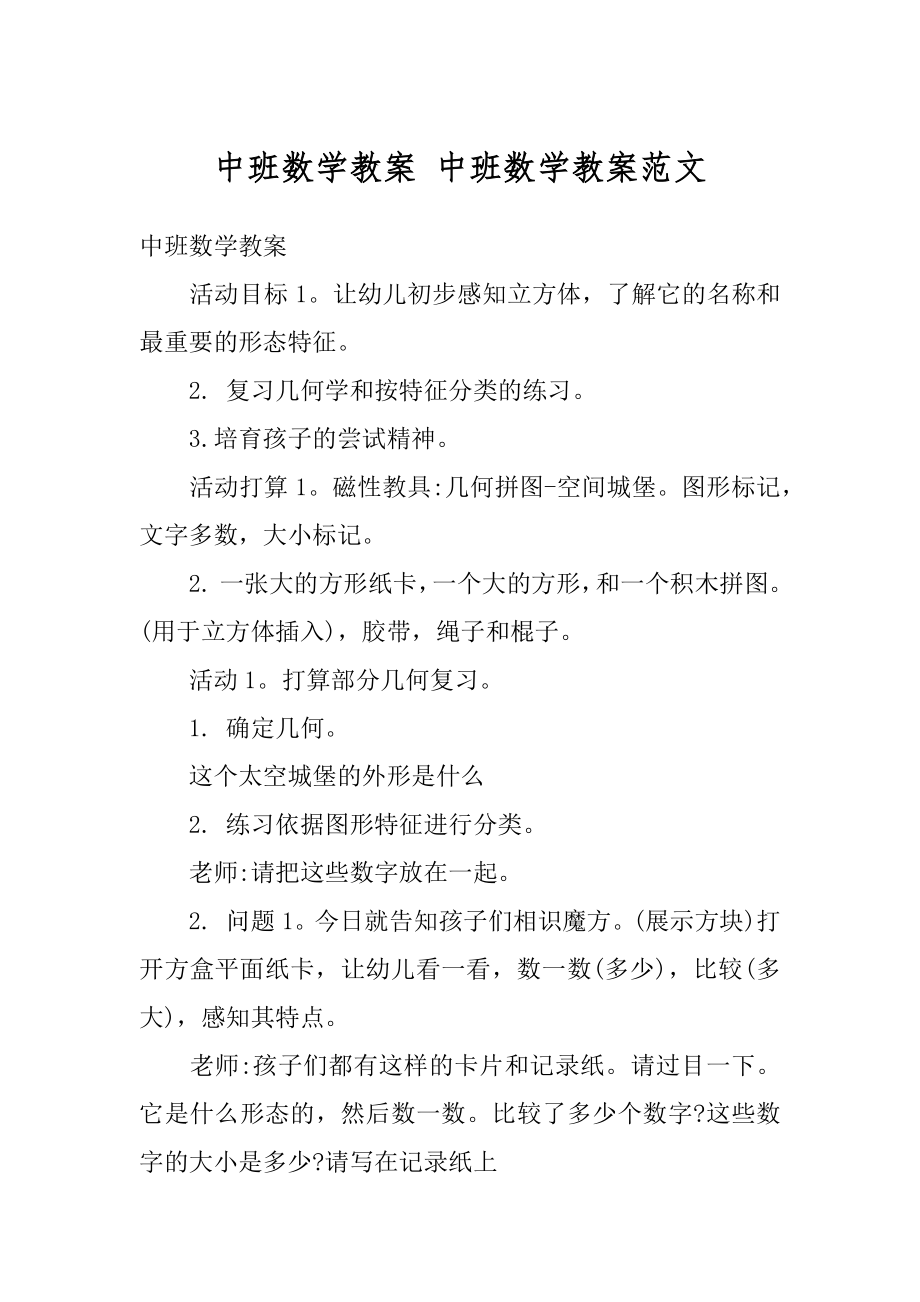 中班数学教案 中班数学教案范文优质.docx_第1页