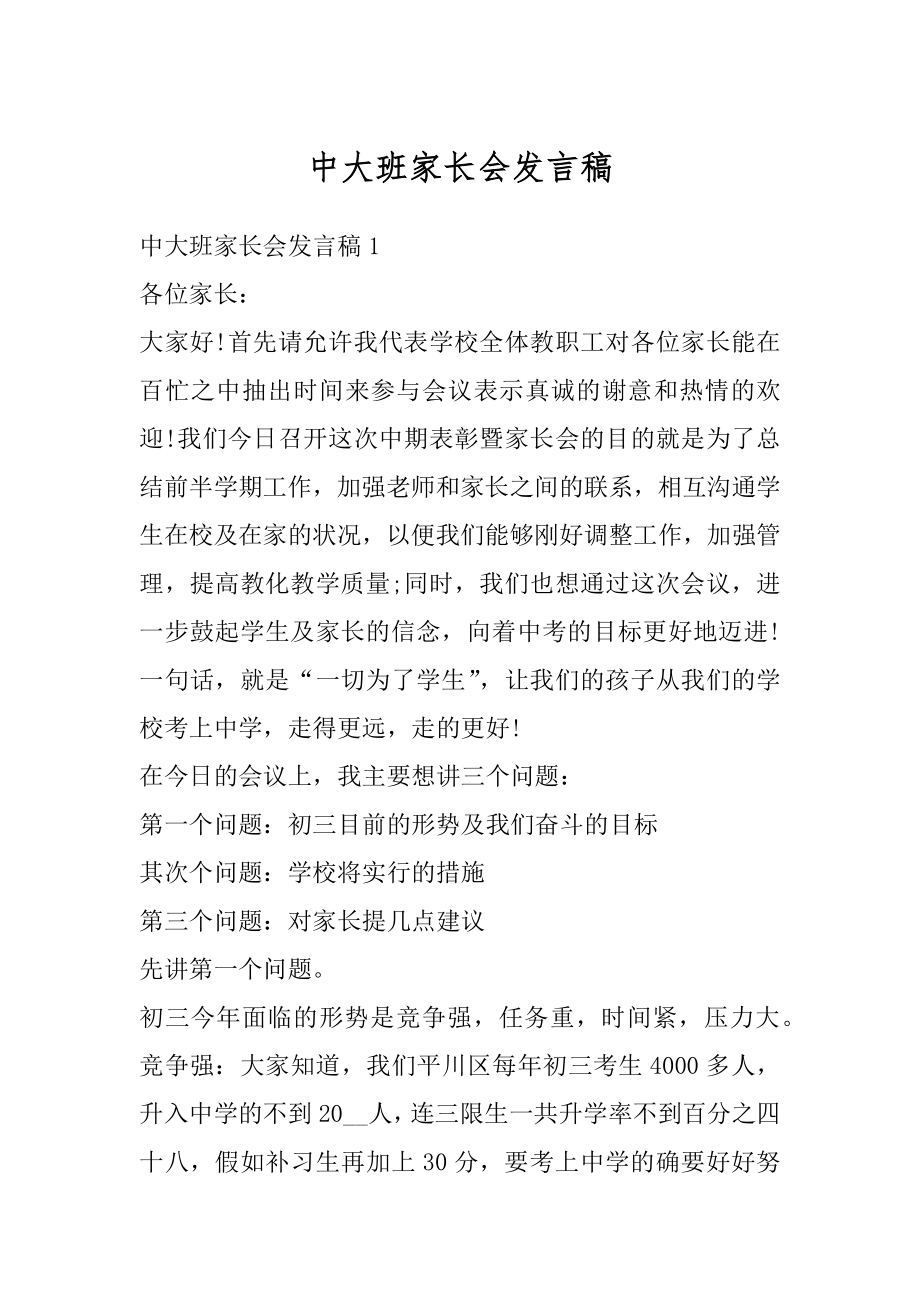 中大班家长会发言稿例文.docx_第1页