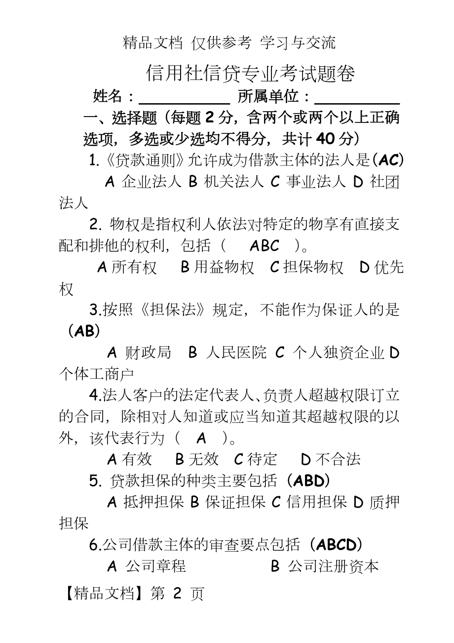 信用社信贷专业考试题卷.doc_第2页