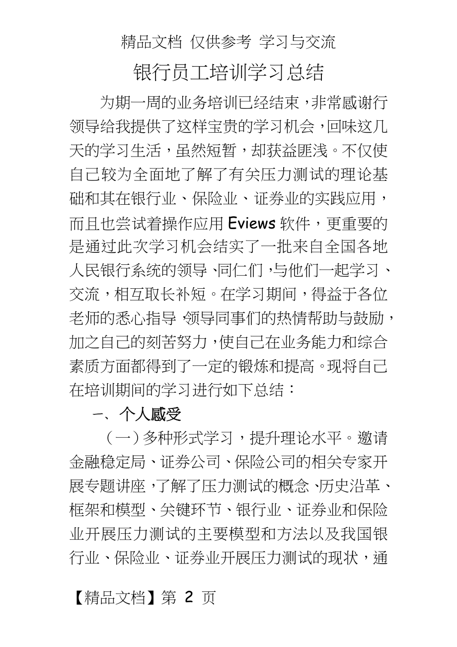 银行员工培训学习总结.doc_第2页