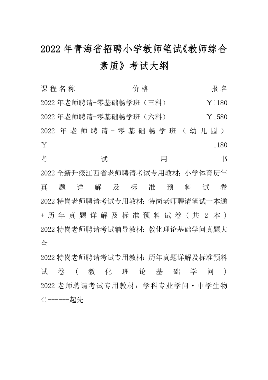 2022年青海省招聘小学教师笔试《教师综合素质》考试大纲精编.docx_第1页