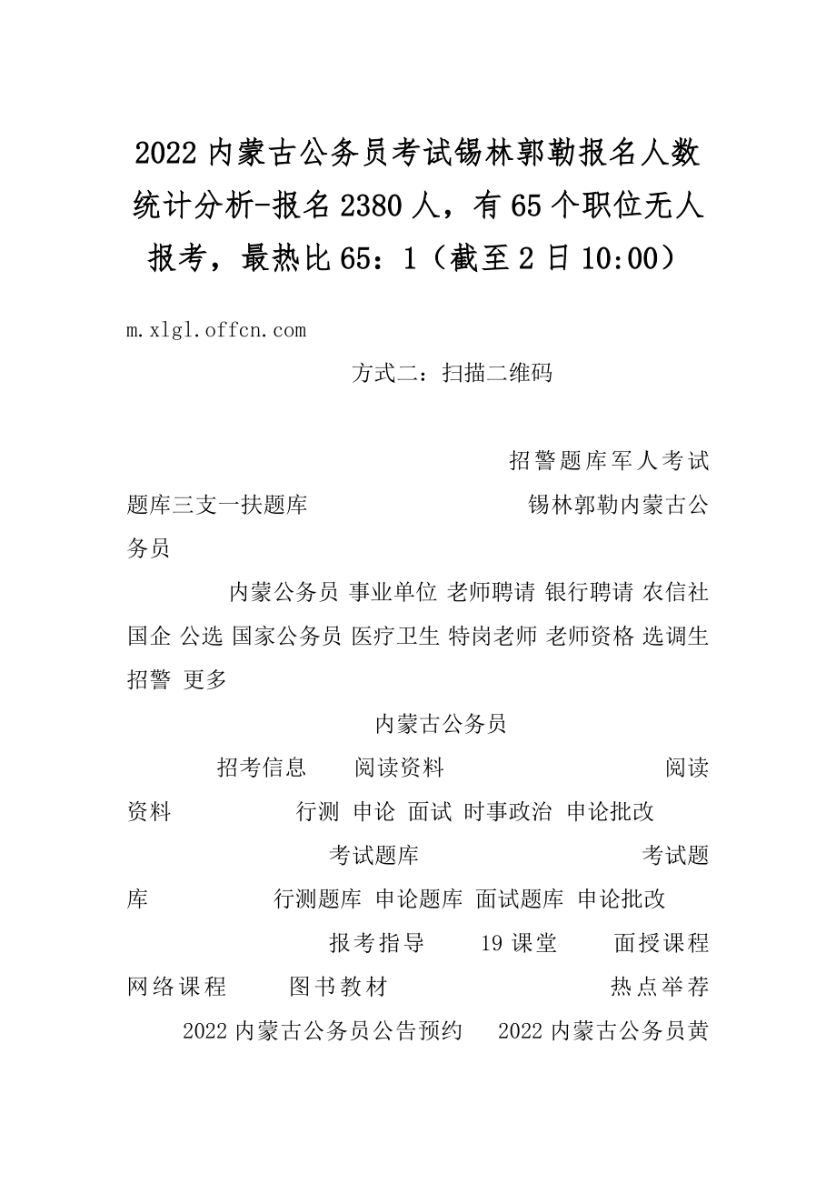 2022内蒙古公务员考试锡林郭勒报名人数统计分析-报名2380人有65个职位无人报考最热比65：1（截至2日10-00）汇总.docx_第1页