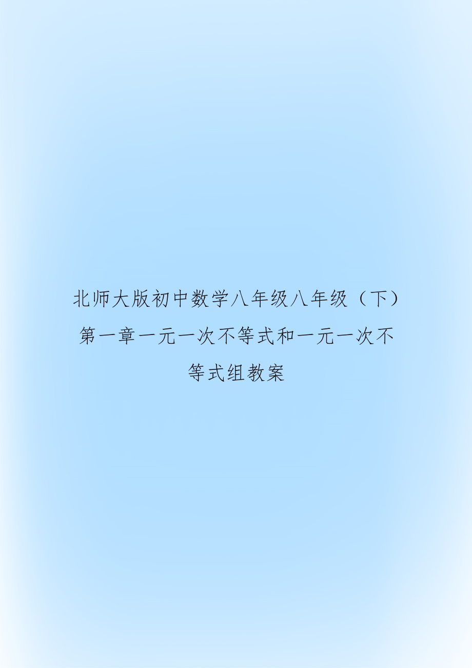 北师大版初中数学八年级八年级（下第一章一元一次不等式和一元一次不等式组教案.doc_第1页