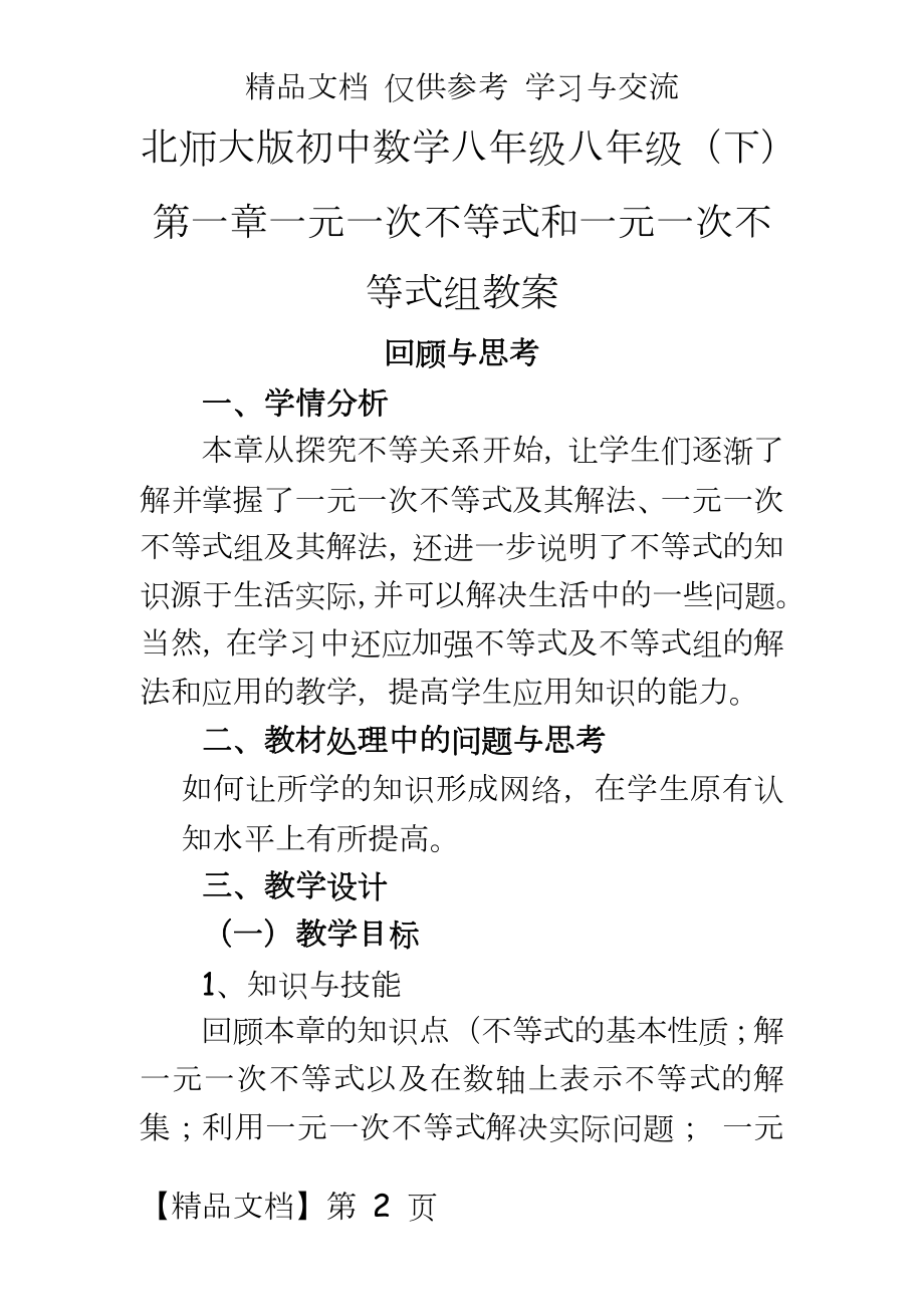 北师大版初中数学八年级八年级（下第一章一元一次不等式和一元一次不等式组教案.doc_第2页