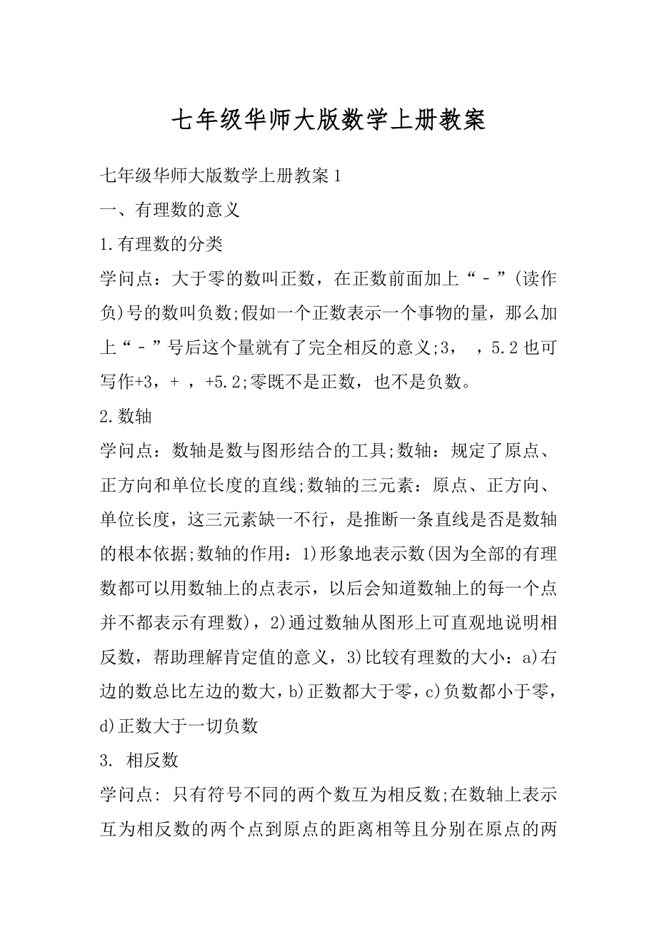 七年级华师大版数学上册教案例文.docx_第1页