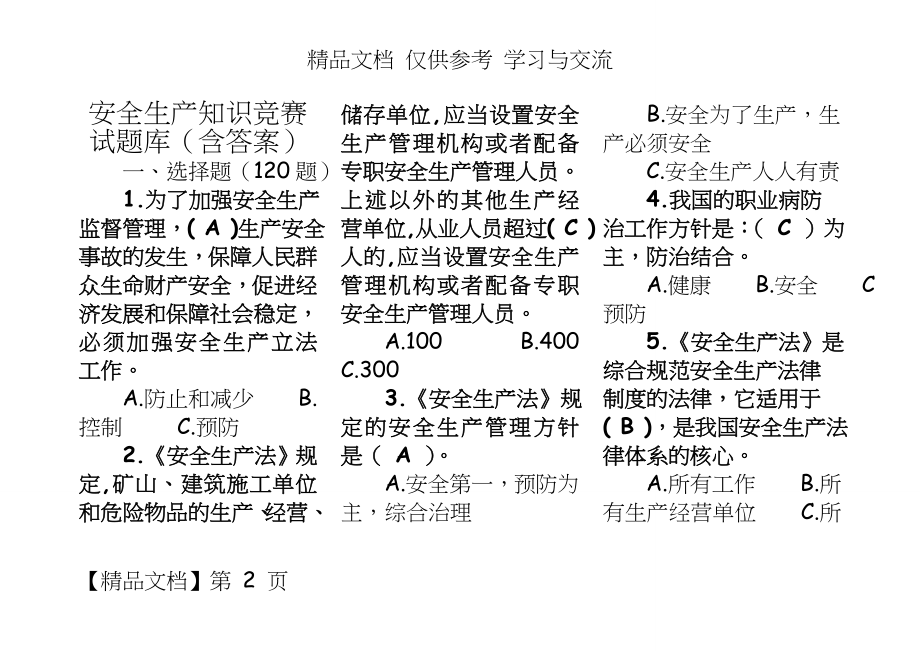 安全生产知识竞赛试题库(含答案).doc_第2页