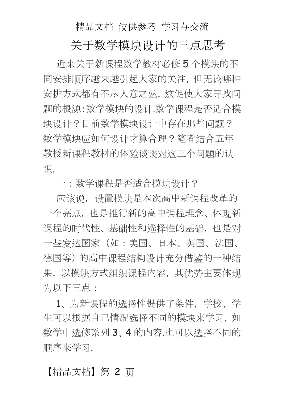 关于高中数学必修5模块设计的三点思考.doc_第2页