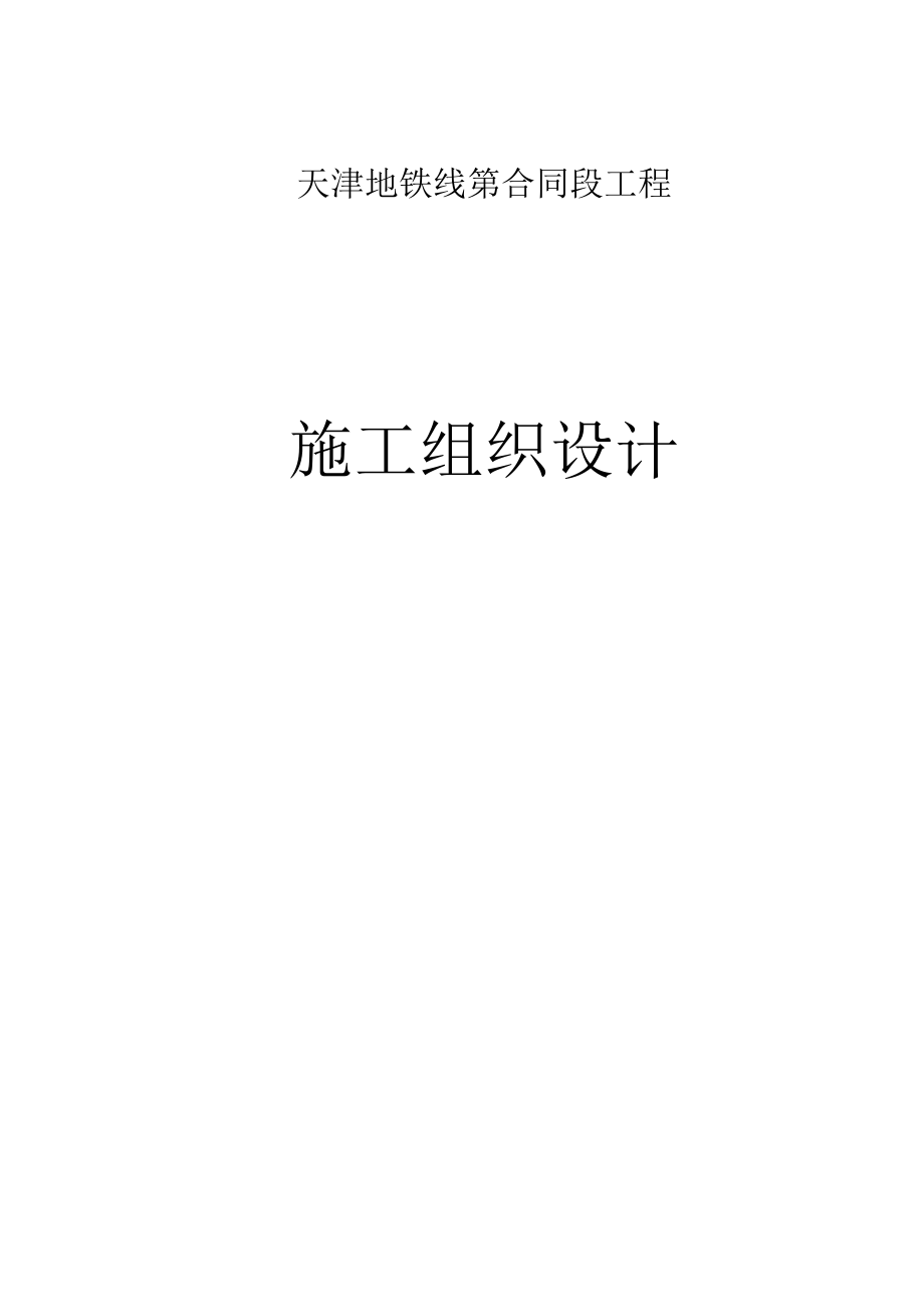 天津地铁3号线某合同段工程施工组织设计(图文并茂很详细)(DOC147页).doc_第1页