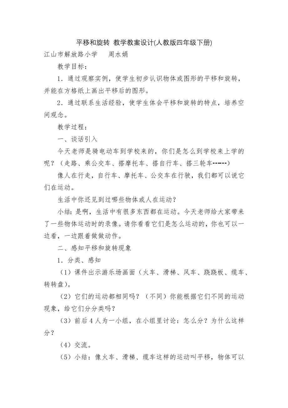 平移和旋转 教学教案设计(人教版四年级下册).docx_第1页