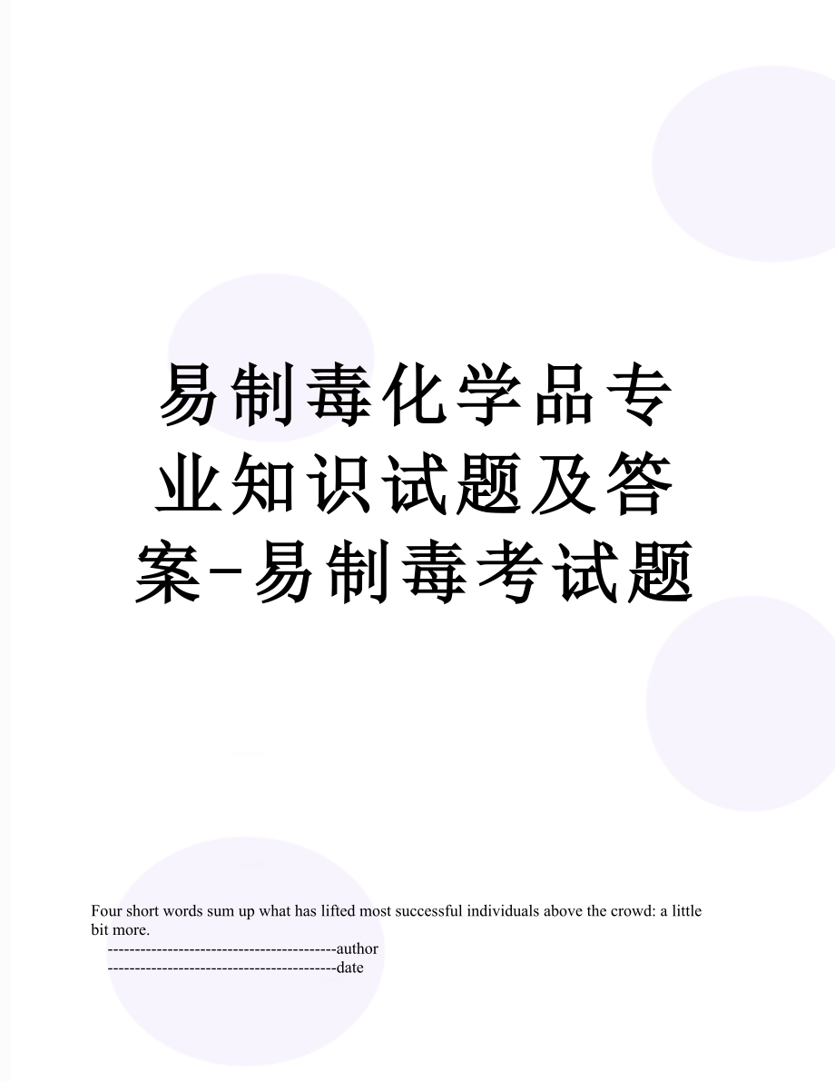 易制毒化学品专业知识试题及答案-易制毒考试题.doc_第1页