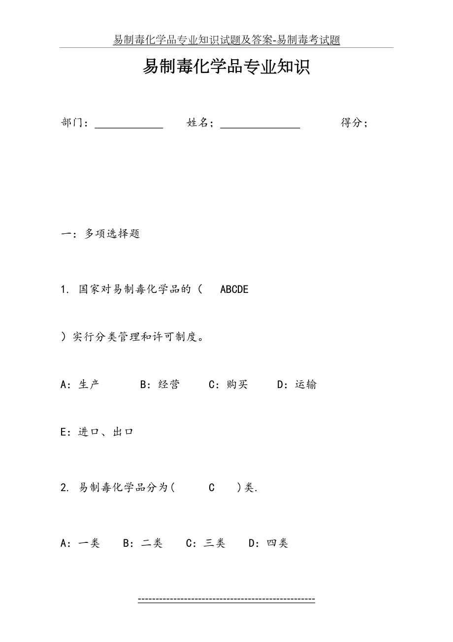 易制毒化学品专业知识试题及答案-易制毒考试题.doc_第2页