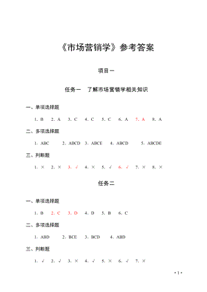 《市场营销学》参考答案-.docx